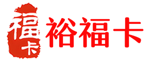 福卡(裕福)1