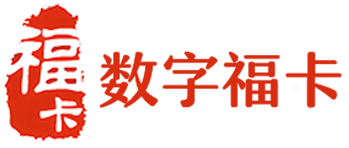 数字福卡1