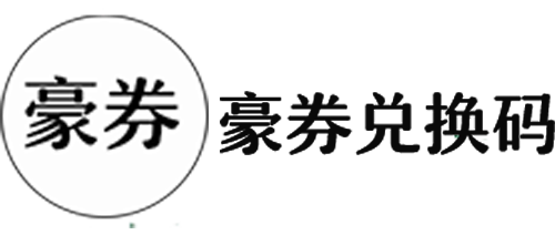 豪券兑换码1