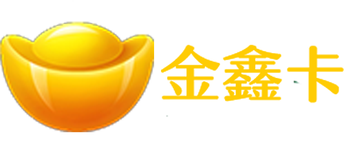 金鑫卡1